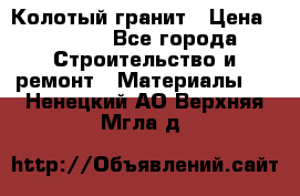 Колотый гранит › Цена ­ 2 200 - Все города Строительство и ремонт » Материалы   . Ненецкий АО,Верхняя Мгла д.